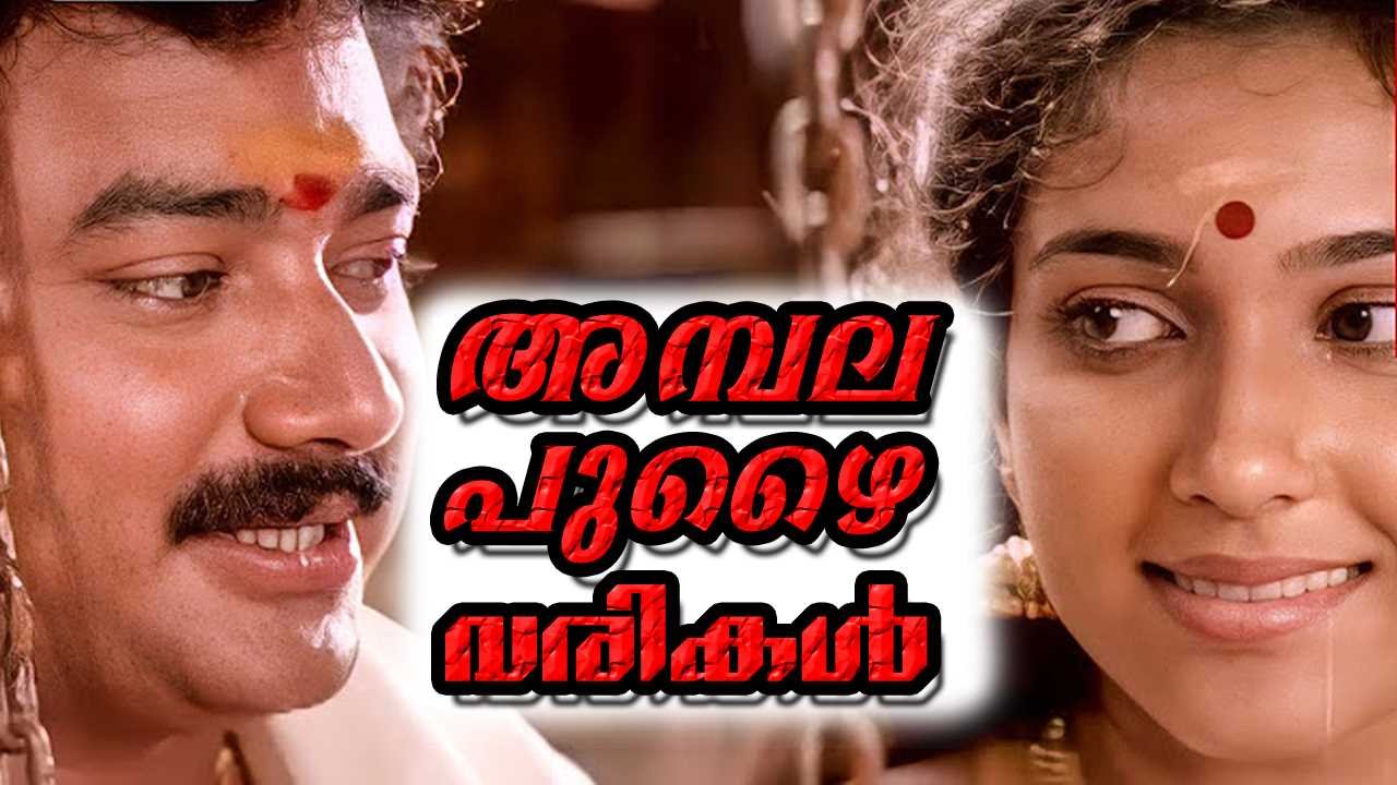 Ambalapuzha Unni Kannanodu Nee Lyrics